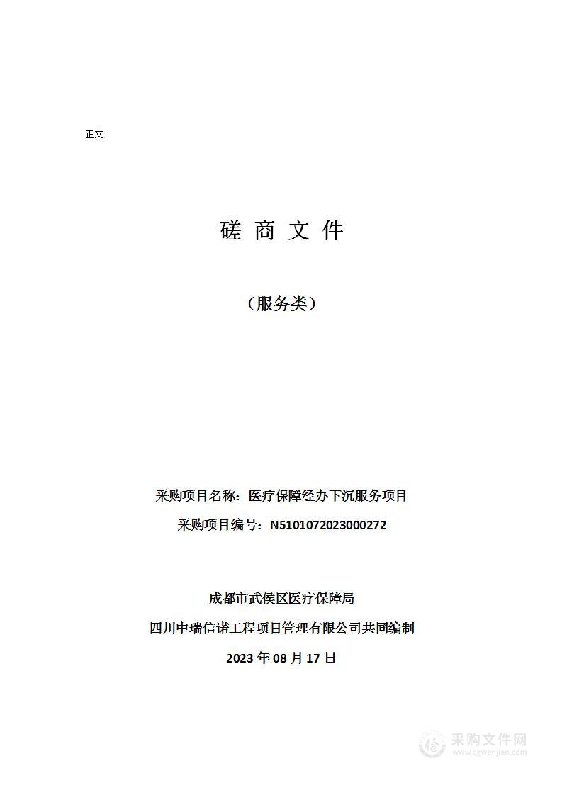 成都市武侯区医疗保障局医疗保障经办下沉服务项目