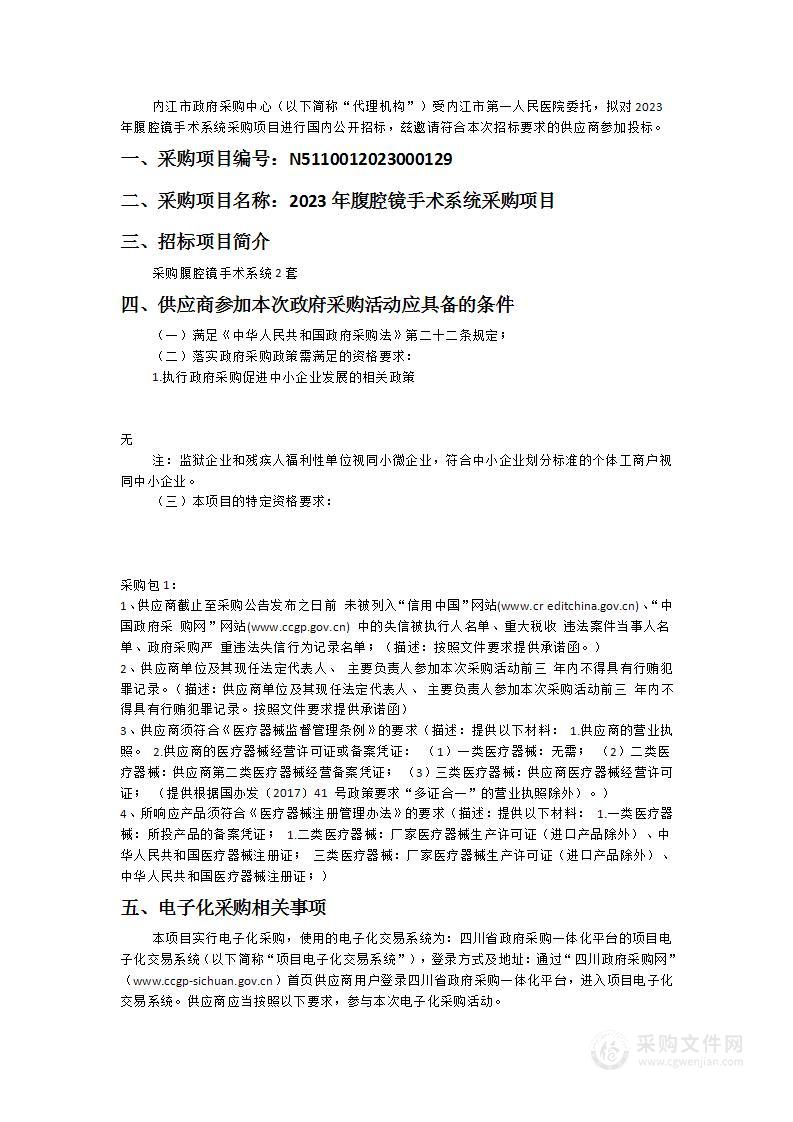 内江市第一人民医院2023年腹腔镜手术系统采购项目