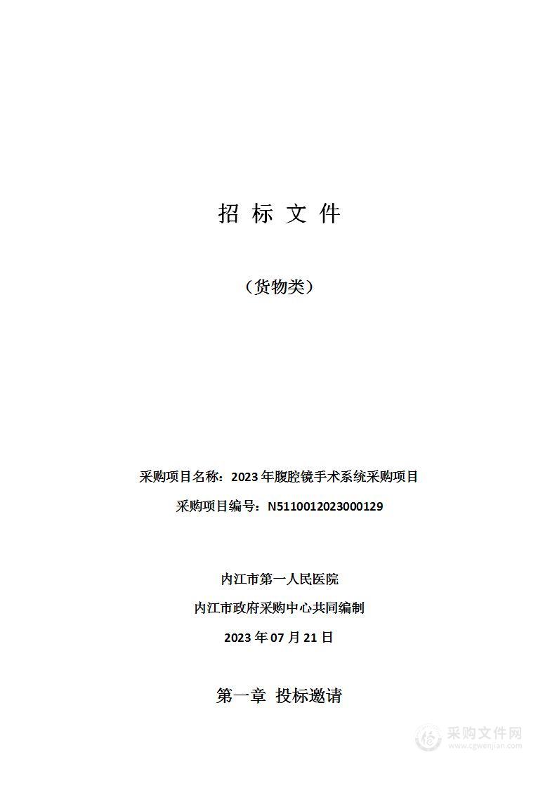 内江市第一人民医院2023年腹腔镜手术系统采购项目