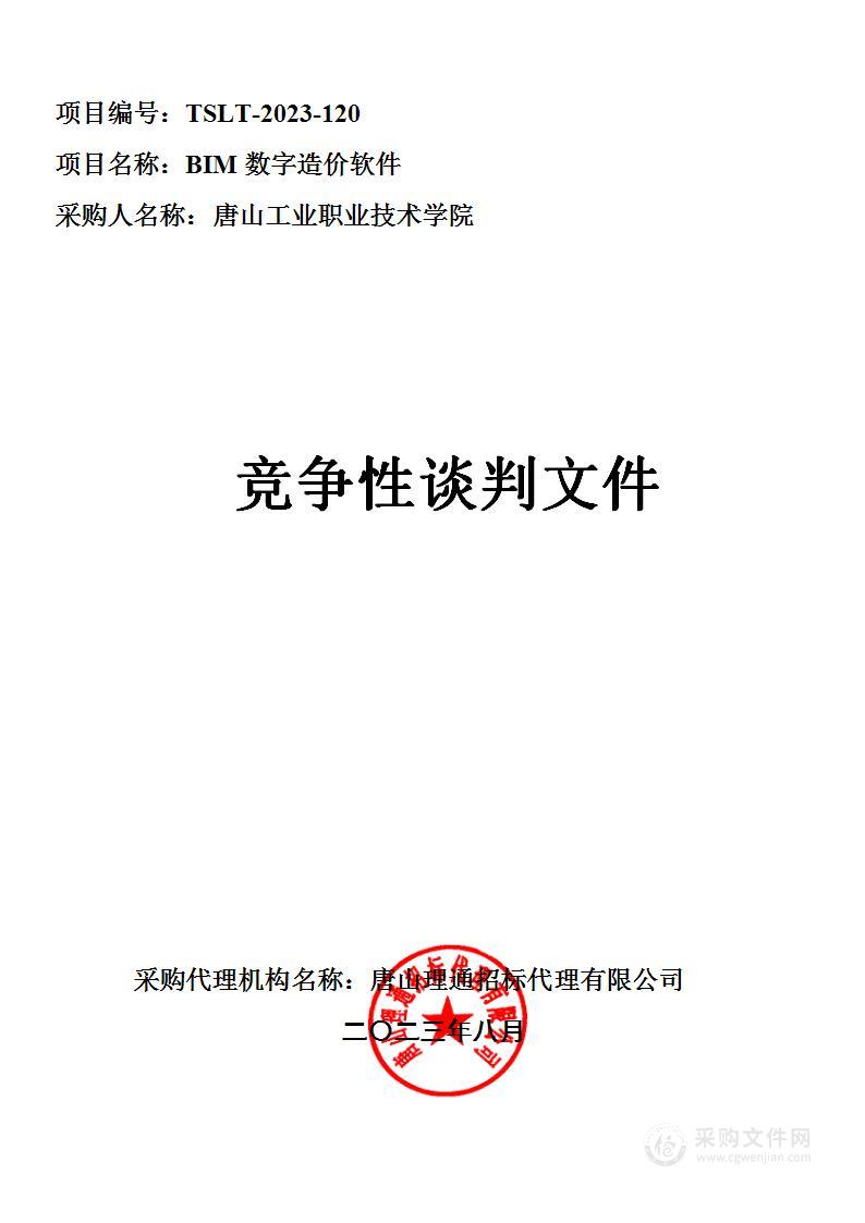 唐山工业职业技术学院BIM数字造价软件