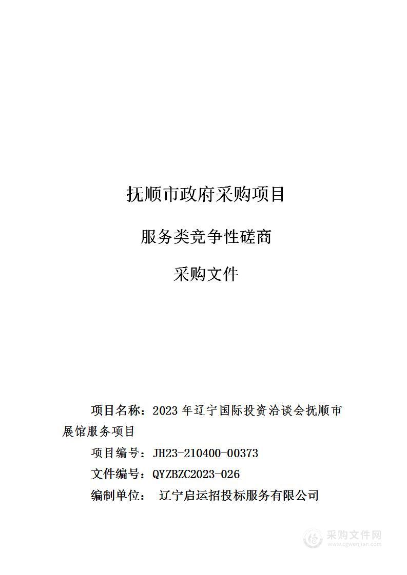 2023年辽宁国际投资洽谈会抚顺市展馆服务项目