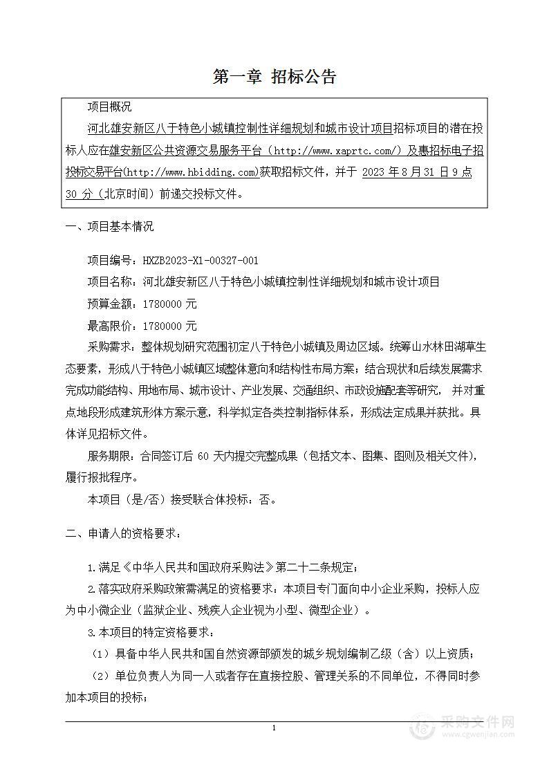 河北雄安新区八于特色小城镇控制性详细规划和城市设计项目