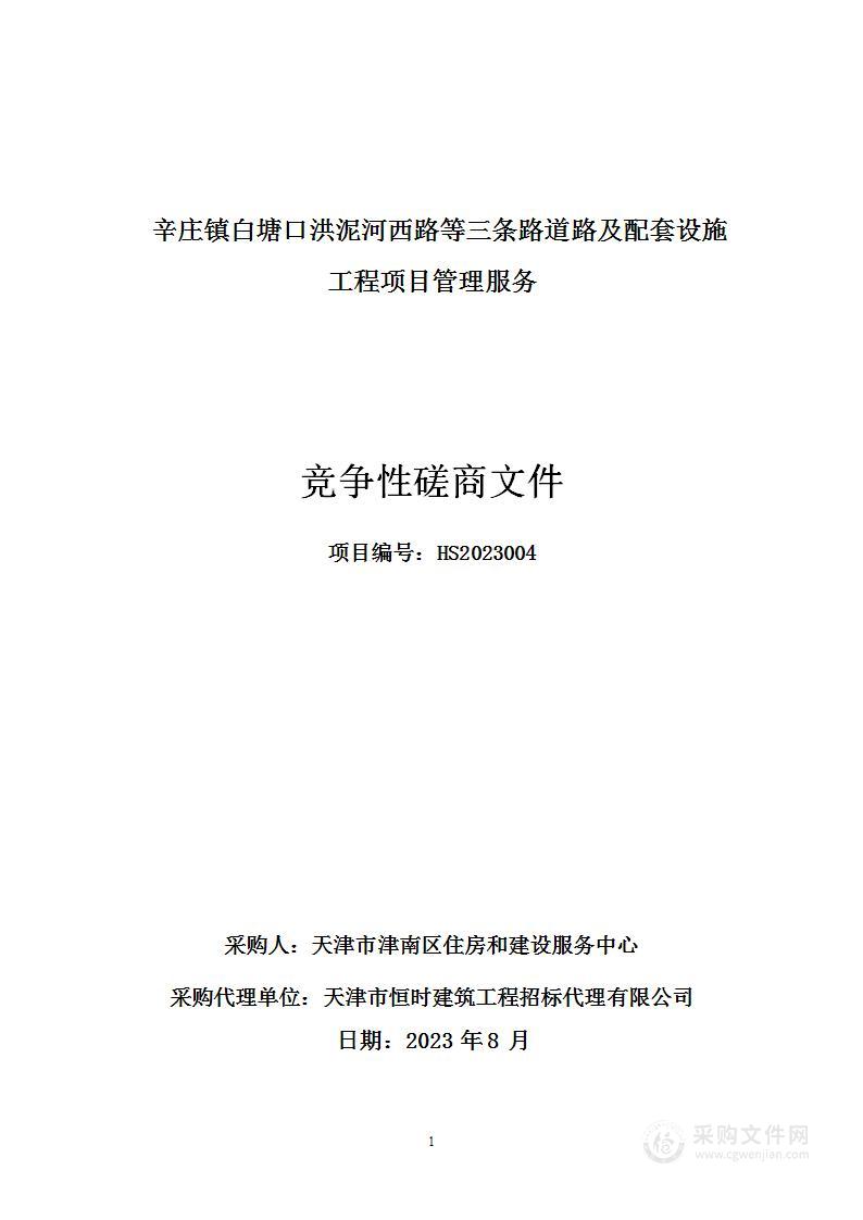 辛庄镇白塘口洪泥河西路等三条路道路及配套设施工程项目管理服务