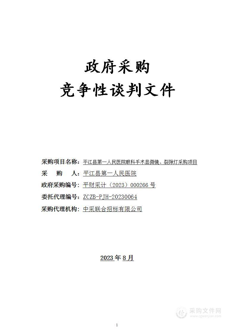 平江县第一人民医院眼科手术显微镜、裂隙灯采购项目