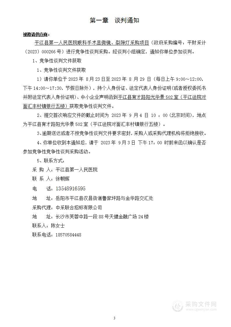 平江县第一人民医院眼科手术显微镜、裂隙灯采购项目