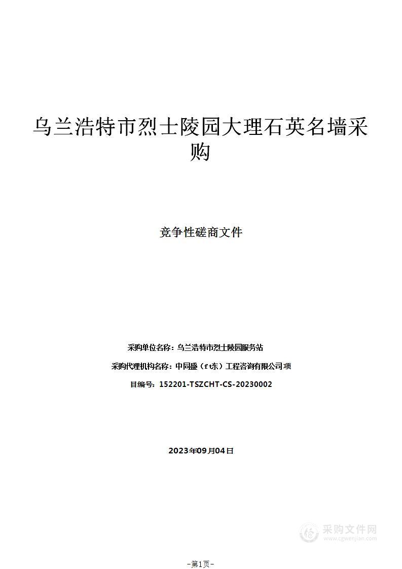 乌兰浩特市烈士陵园大理石英名墙采购