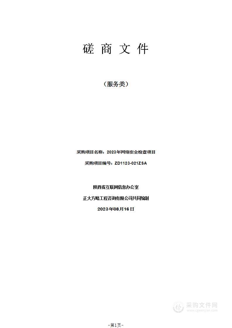 陕西省互联网信息办公室2023年网络安全检查项目