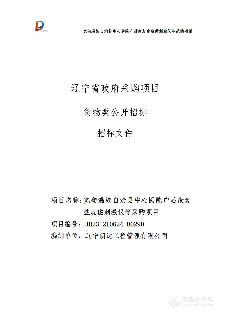 宽甸满族自治县中心医院产后康复盆底磁刺激仪等采购项目