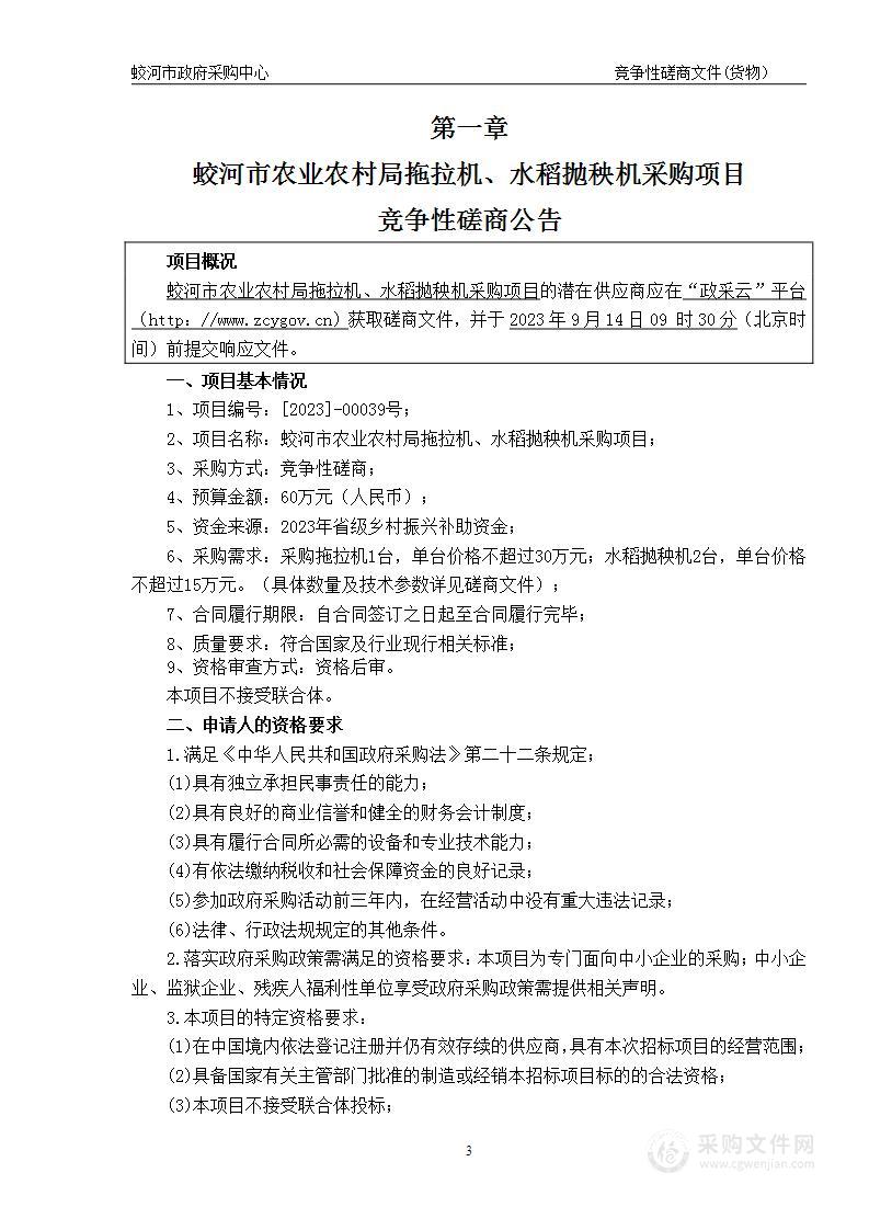 蛟河市农业农村局拖拉机、水稻抛秧机采购项目