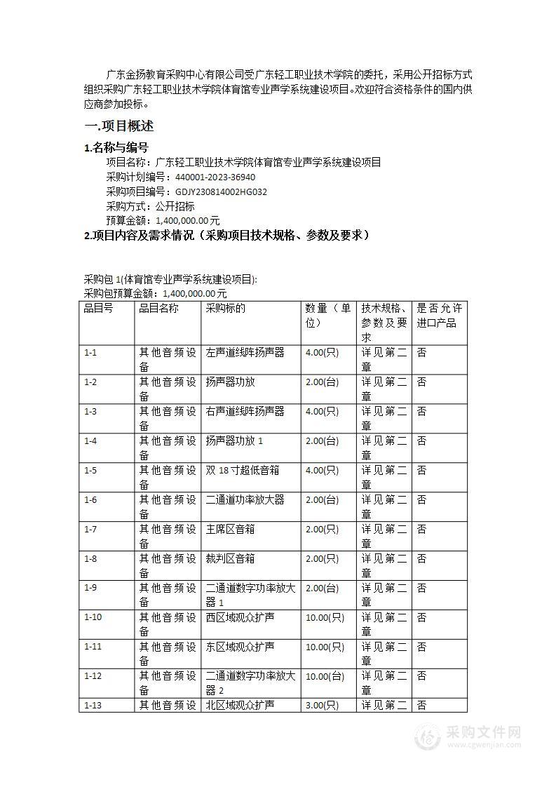 广东轻工职业技术学院体育馆专业声学系统建设项目