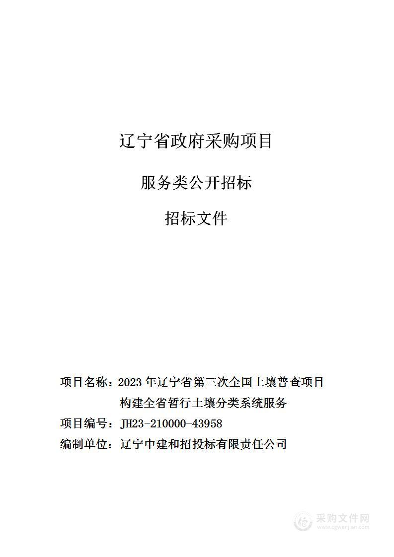 2023年辽宁省第三次全国土壤普查项目构建全省暂行土壤分类系统服务