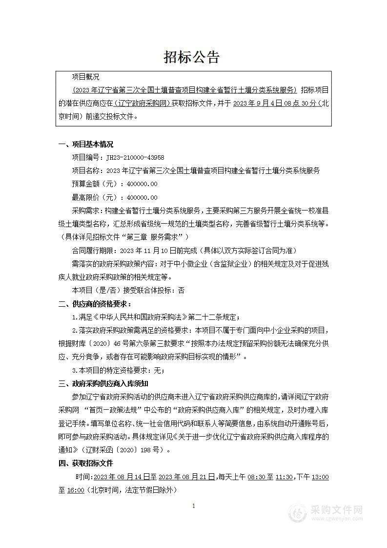 2023年辽宁省第三次全国土壤普查项目构建全省暂行土壤分类系统服务