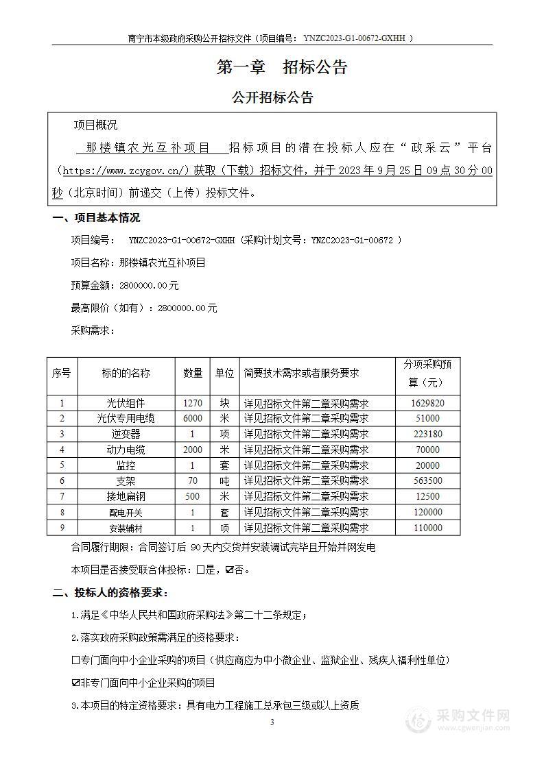 那楼镇农光互补项目