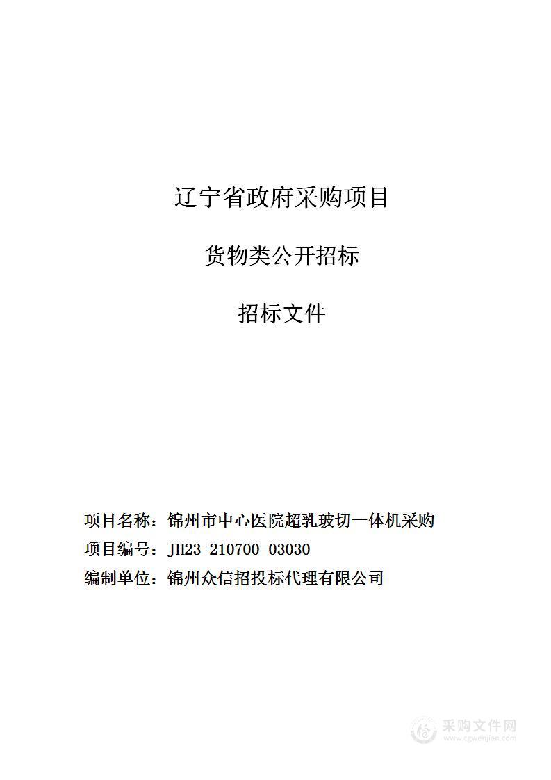 锦州市中心医院超乳玻切一体机采购