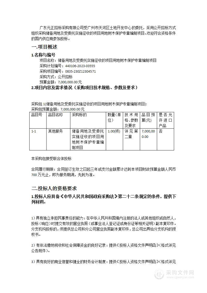 储备用地及受委托实施征收的项目用地树木保护专章编制项目