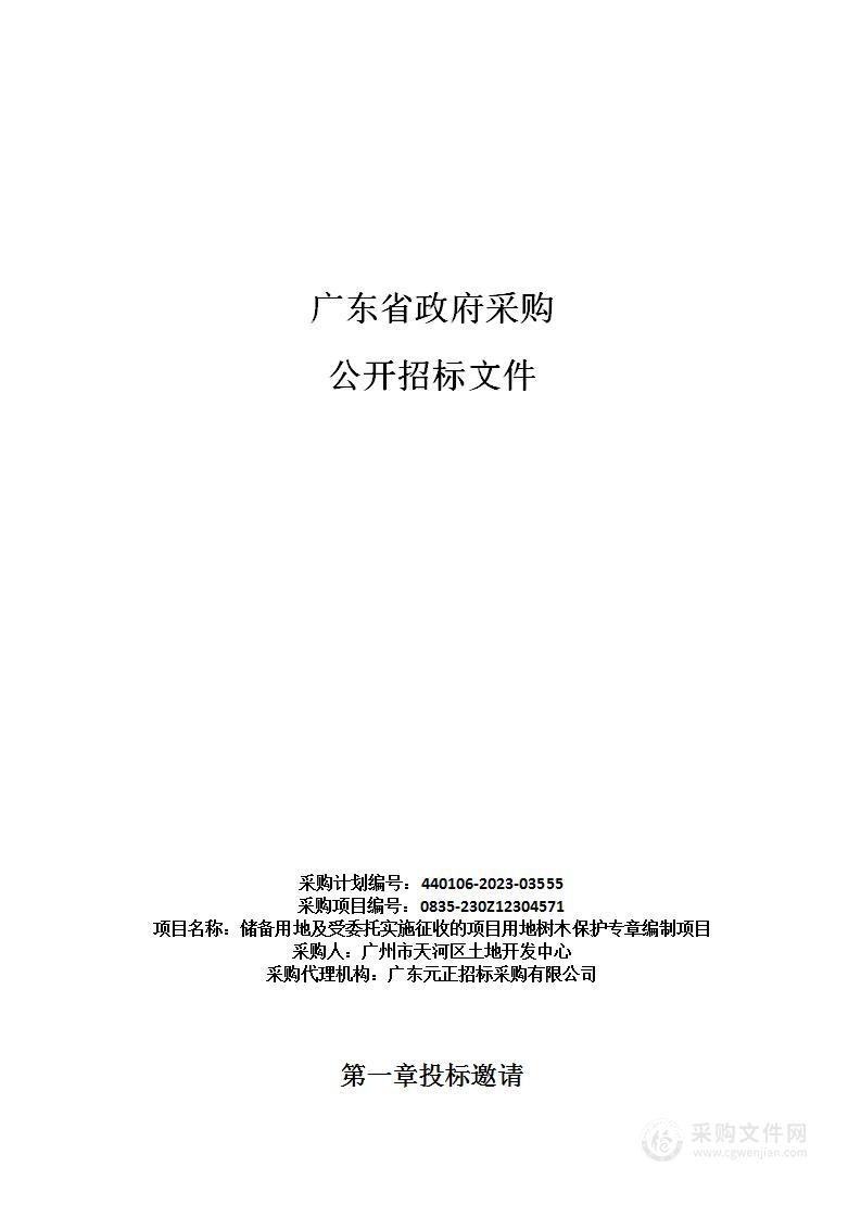 储备用地及受委托实施征收的项目用地树木保护专章编制项目