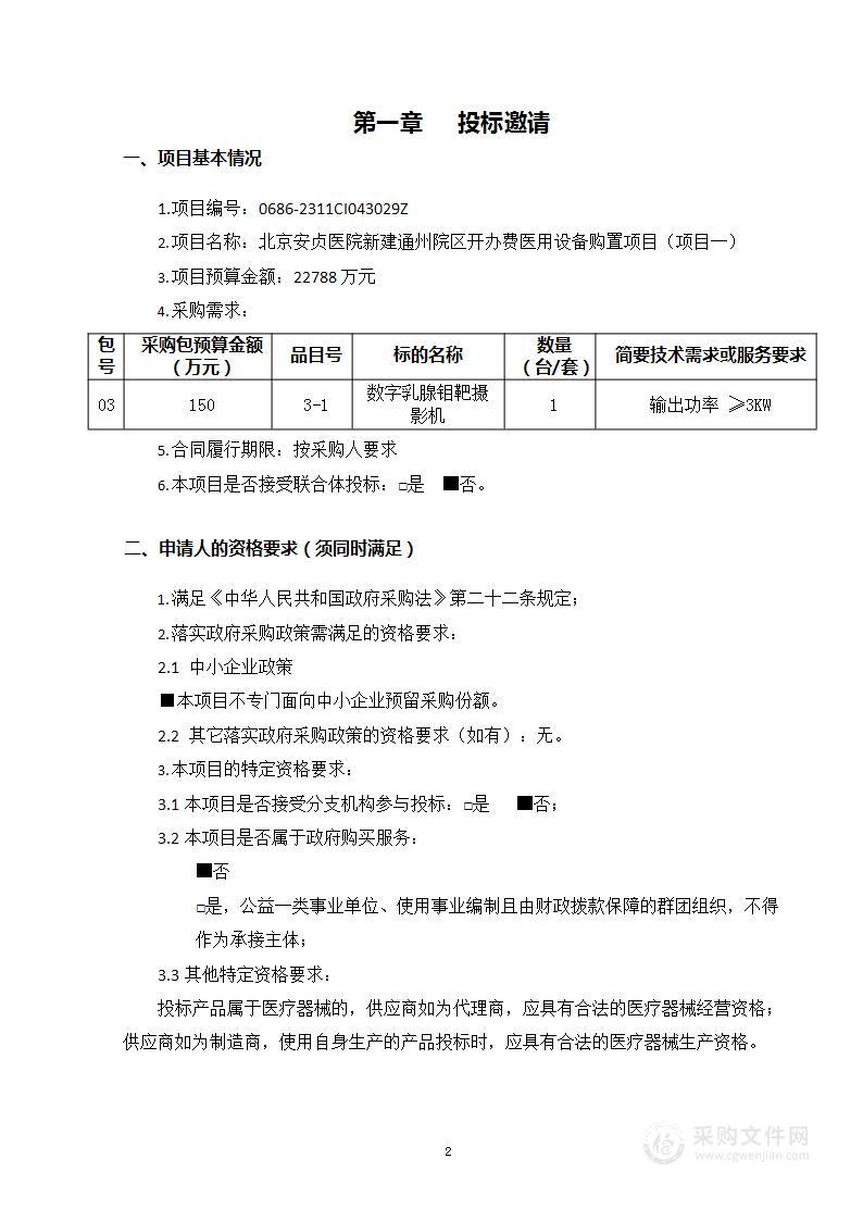 北京安贞医院新建通州院区开办费医用设备购置项目（项目一）（第三包）