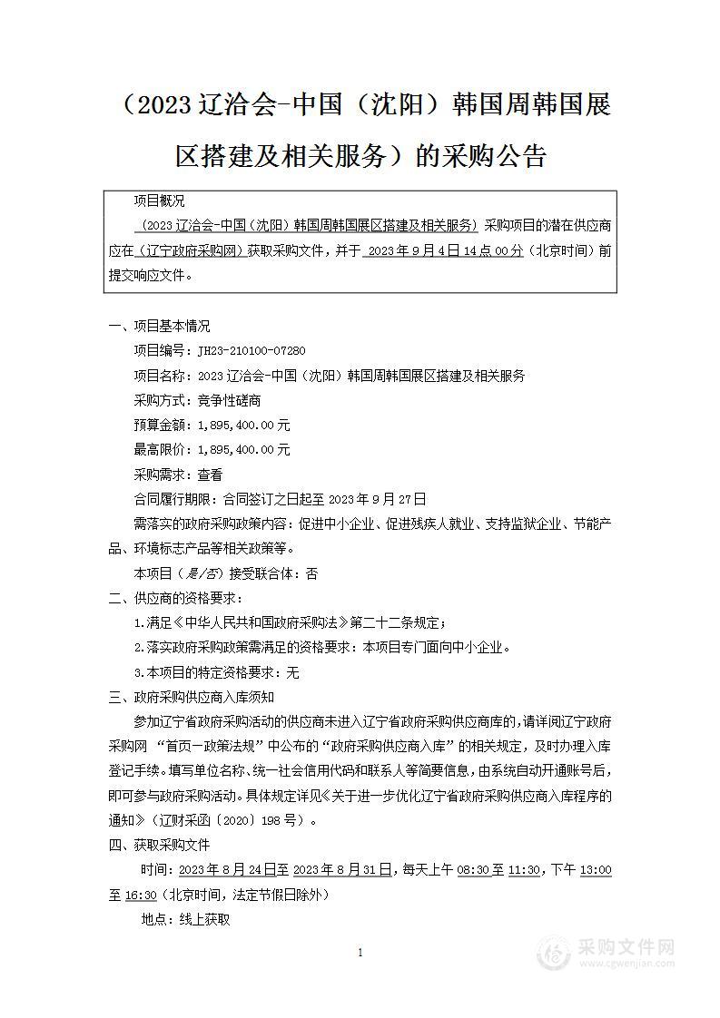 2023辽洽会-中国（沈阳）韩国周韩国展区搭建及相关服务