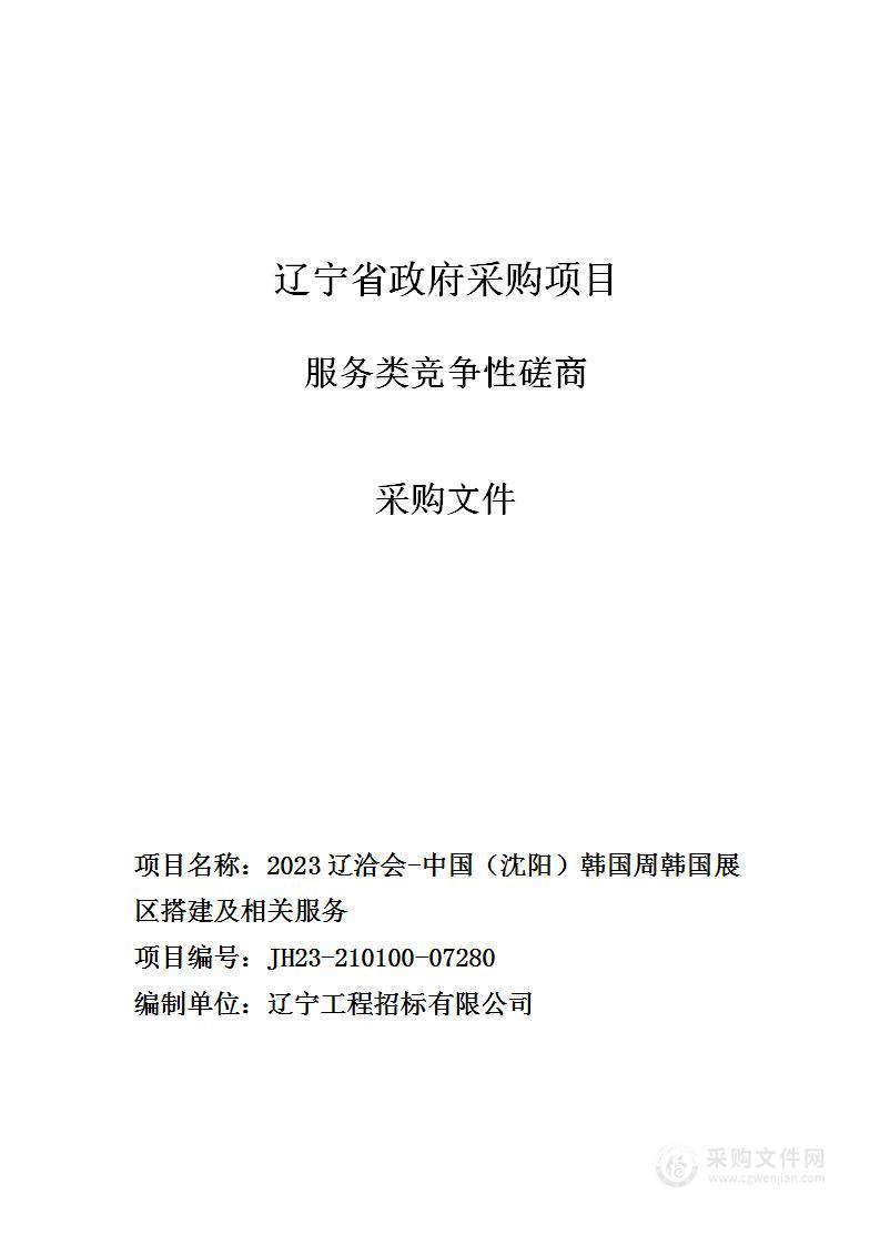 2023辽洽会-中国（沈阳）韩国周韩国展区搭建及相关服务