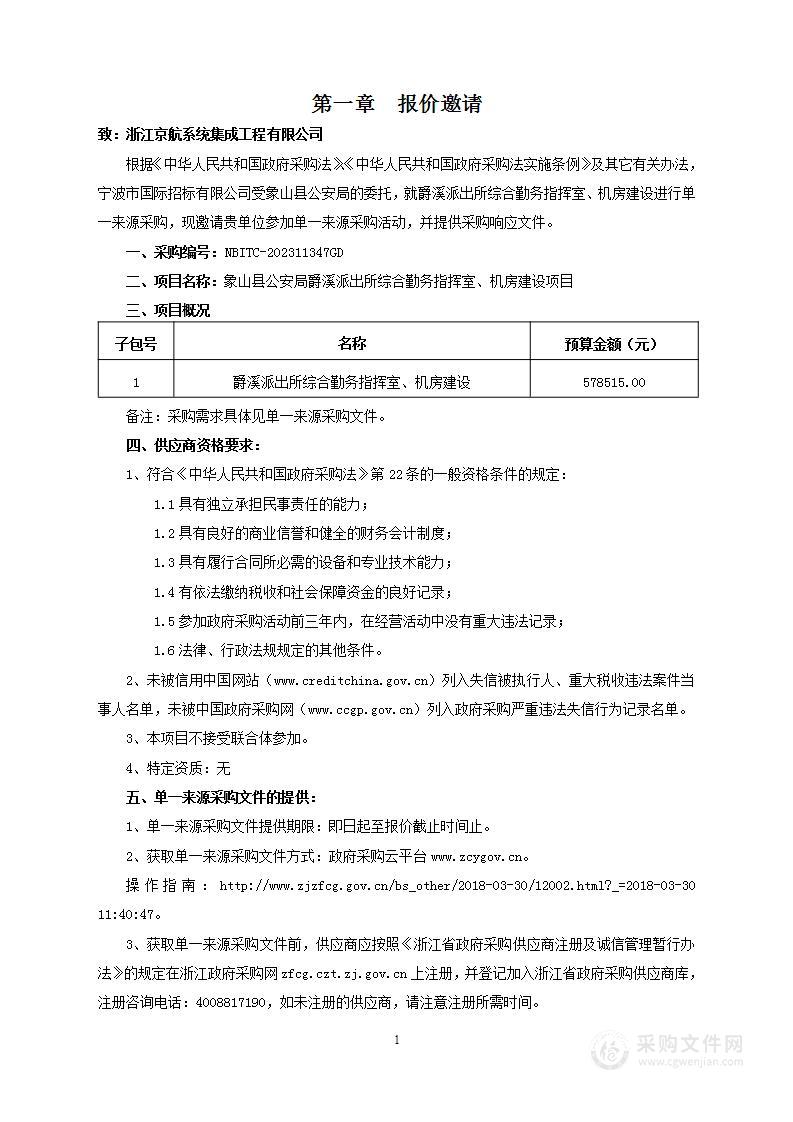 象山县公安局爵溪派出所综合勤务指挥室、机房建设项目