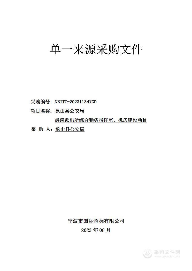 象山县公安局爵溪派出所综合勤务指挥室、机房建设项目