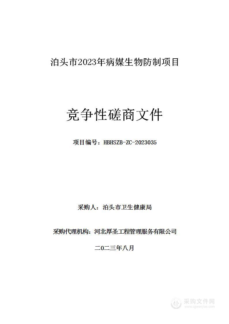 泊头市2023年病媒生物防制项目