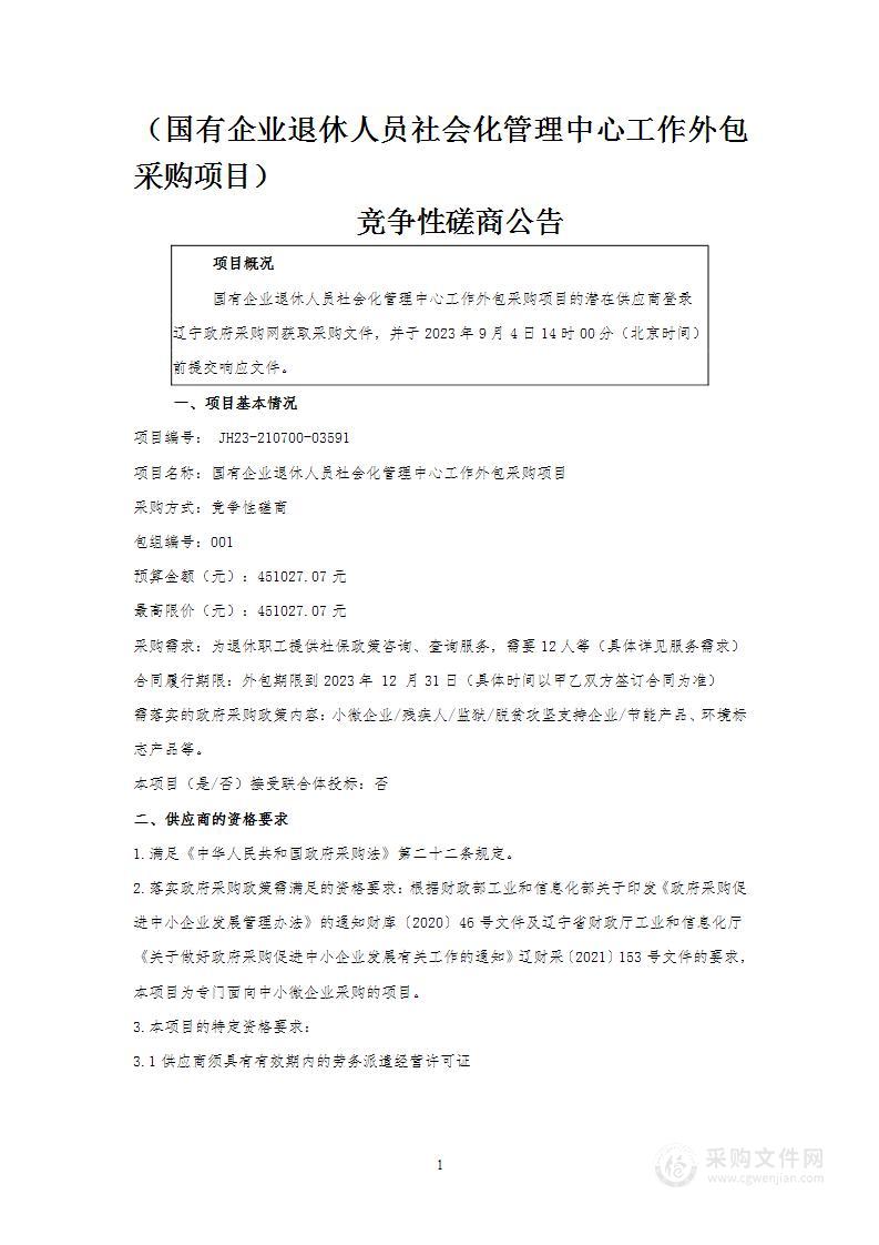 国有企业退休人员社会化管理中心工作外包采购项目