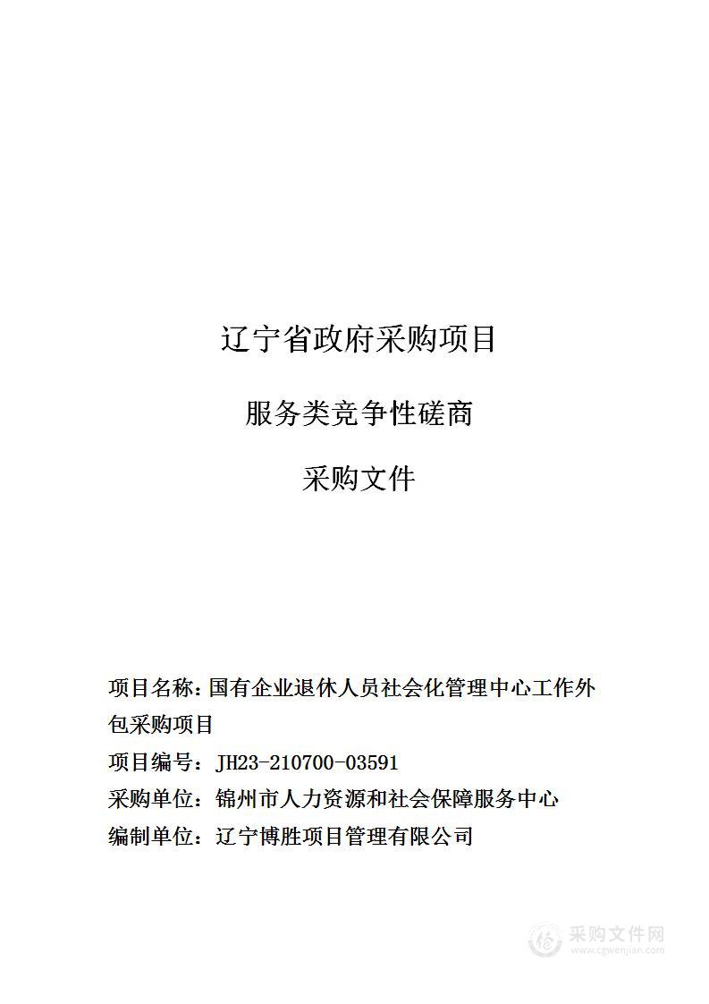 国有企业退休人员社会化管理中心工作外包采购项目