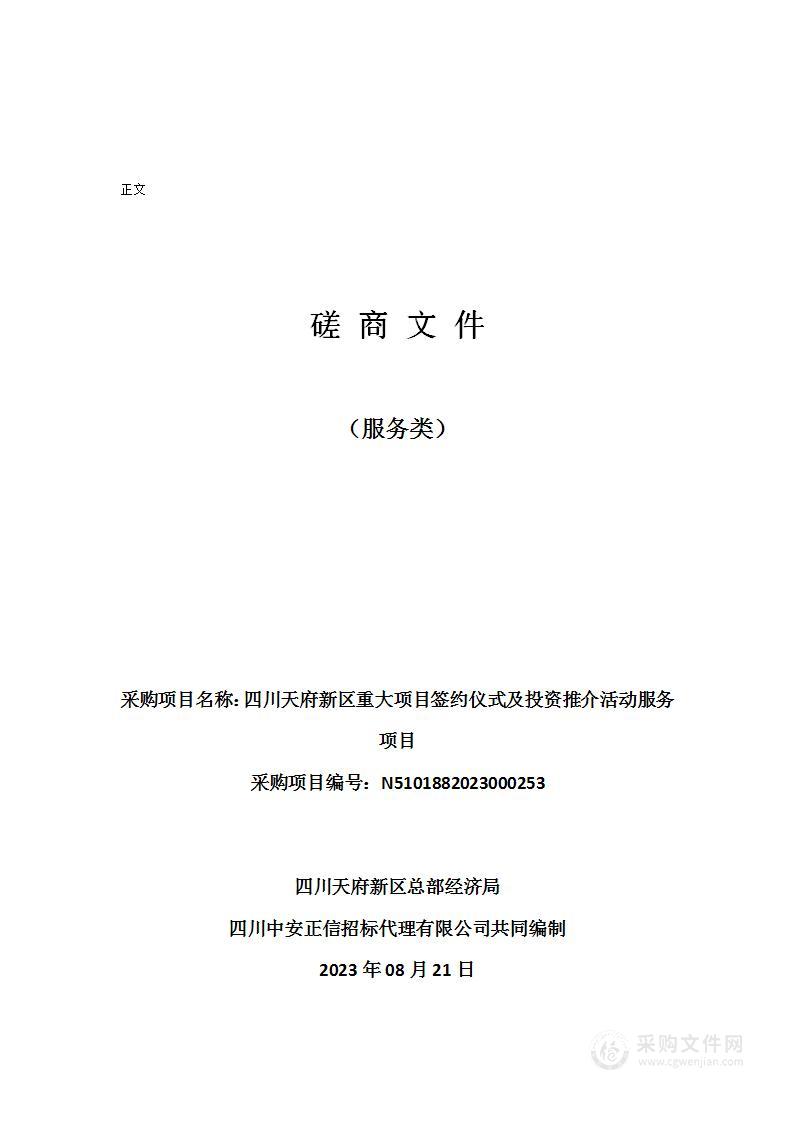 四川天府新区重大项目签约仪式及投资推介活动服务项目