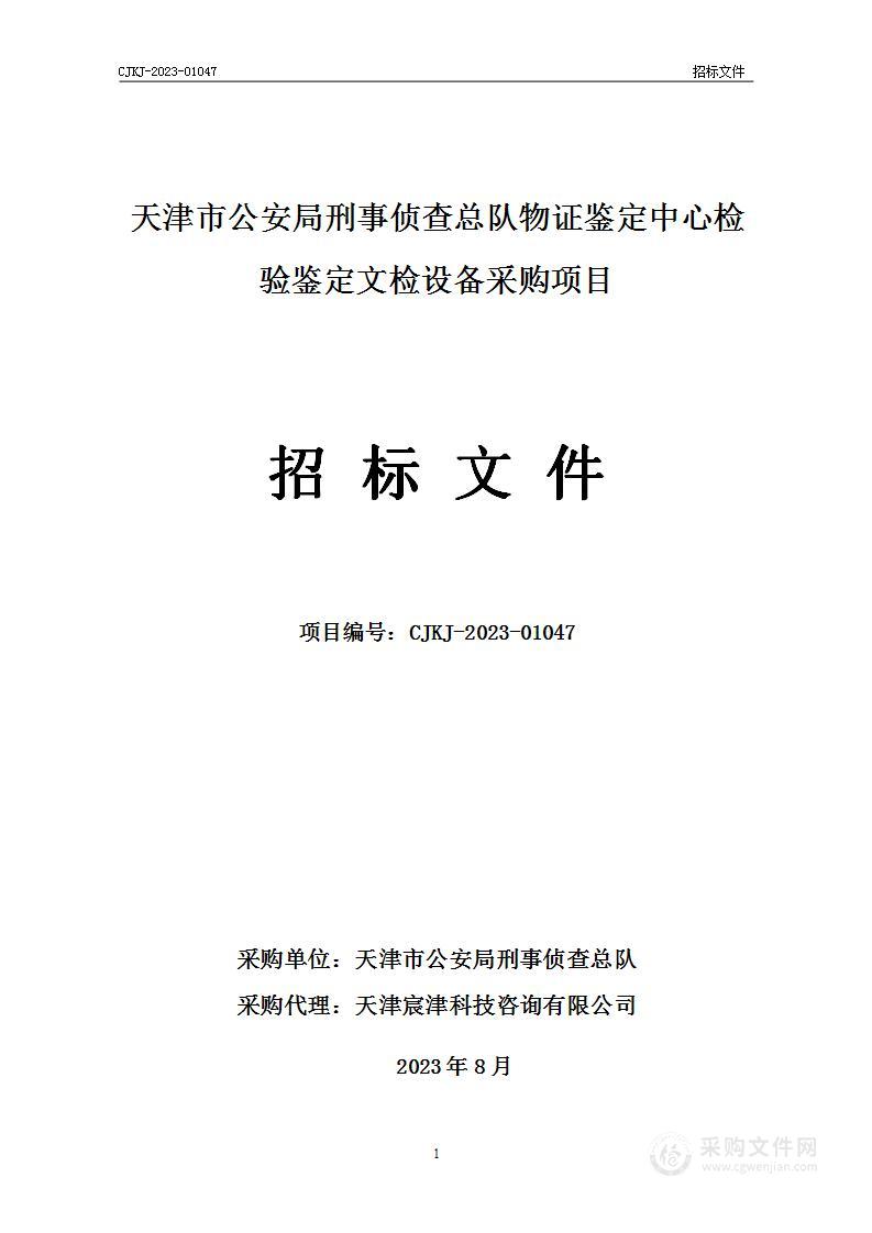 天津市公安局刑事侦查总队物证鉴定中心检验鉴定文检设备采购项目