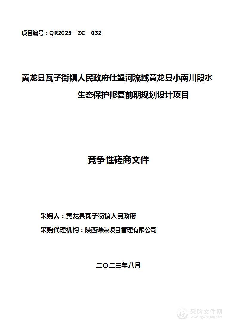 仕望河流域黄龙县小南川段水生态保护修复前期规划设计项目