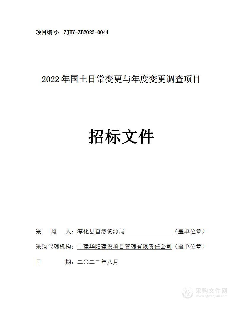 2022年国土日常变更与年度变更调查项目