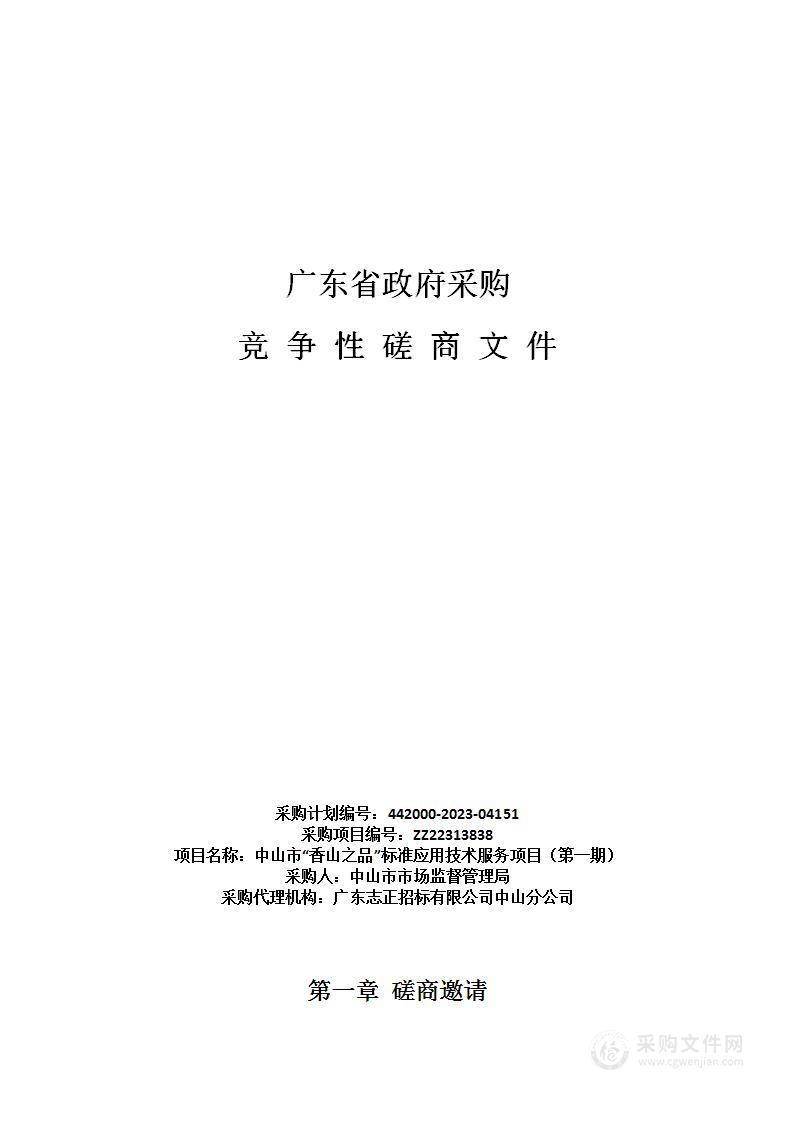 中山市“香山之品”标准应用技术服务项目（第一期）