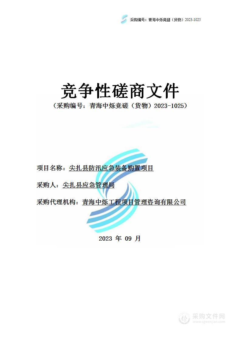 尖扎县防汛应急装备购置项目