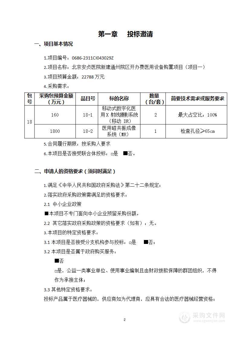 北京安贞医院新建通州院区开办费医用设备购置项目（项目一）（第十八包）