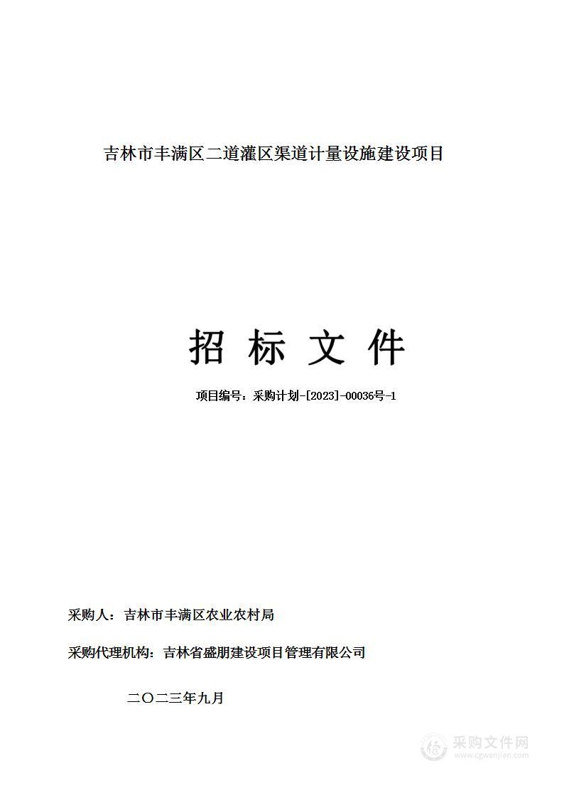 吉林市丰满区二道灌区渠道计量设施建设项目