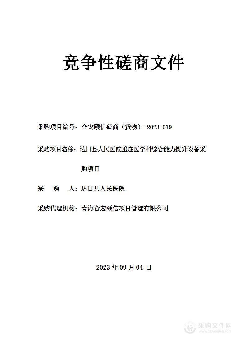 达日县人民医院重症医学科综合能力提升设备采购项目