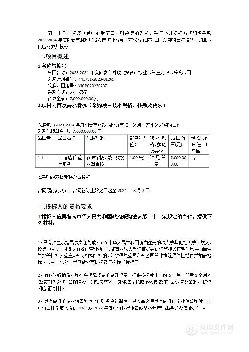 2023-2024年度阳春市财政局投资审核业务第三方服务采购项目