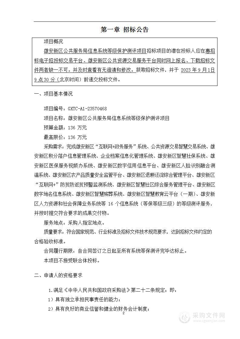 雄安新区公共服务局信息系统等级保护测评项目