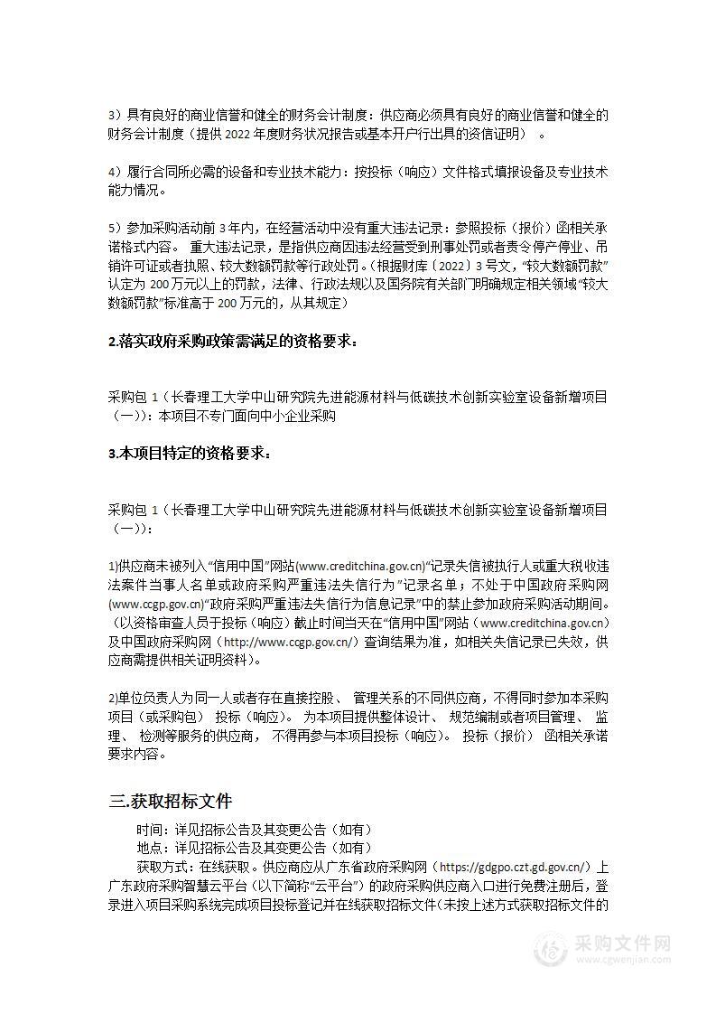 长春理工大学中山研究院先进能源材料与低碳技术创新实验室设备新增项目（一）