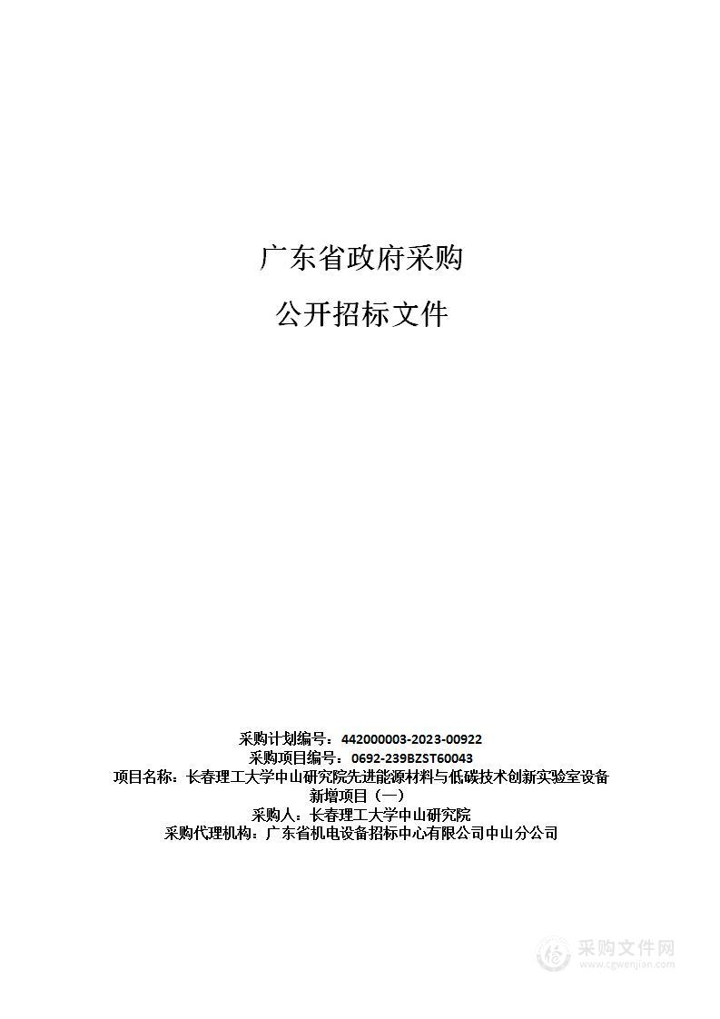 长春理工大学中山研究院先进能源材料与低碳技术创新实验室设备新增项目（一）