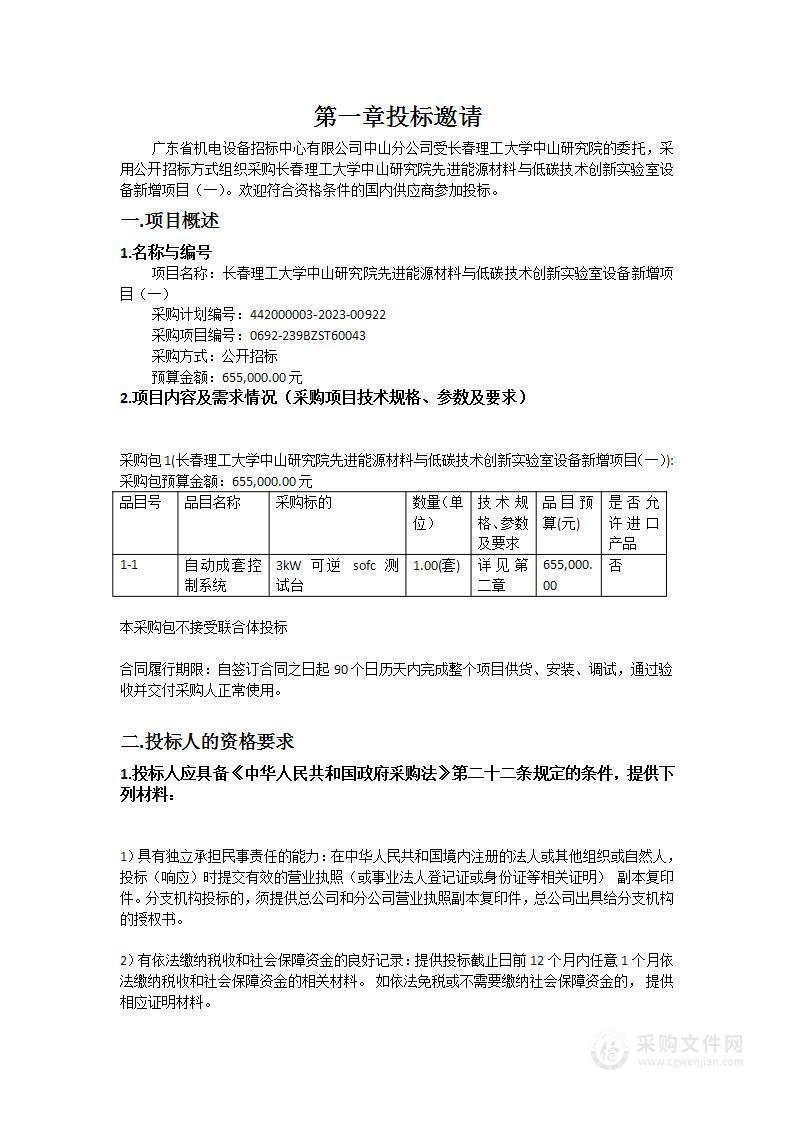 长春理工大学中山研究院先进能源材料与低碳技术创新实验室设备新增项目（一）