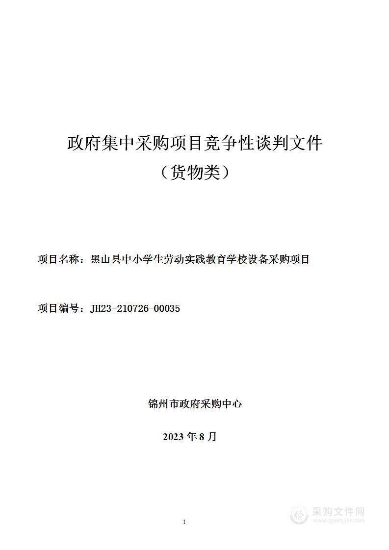 黑山县中小学生劳动实践教育学校设备采购项目