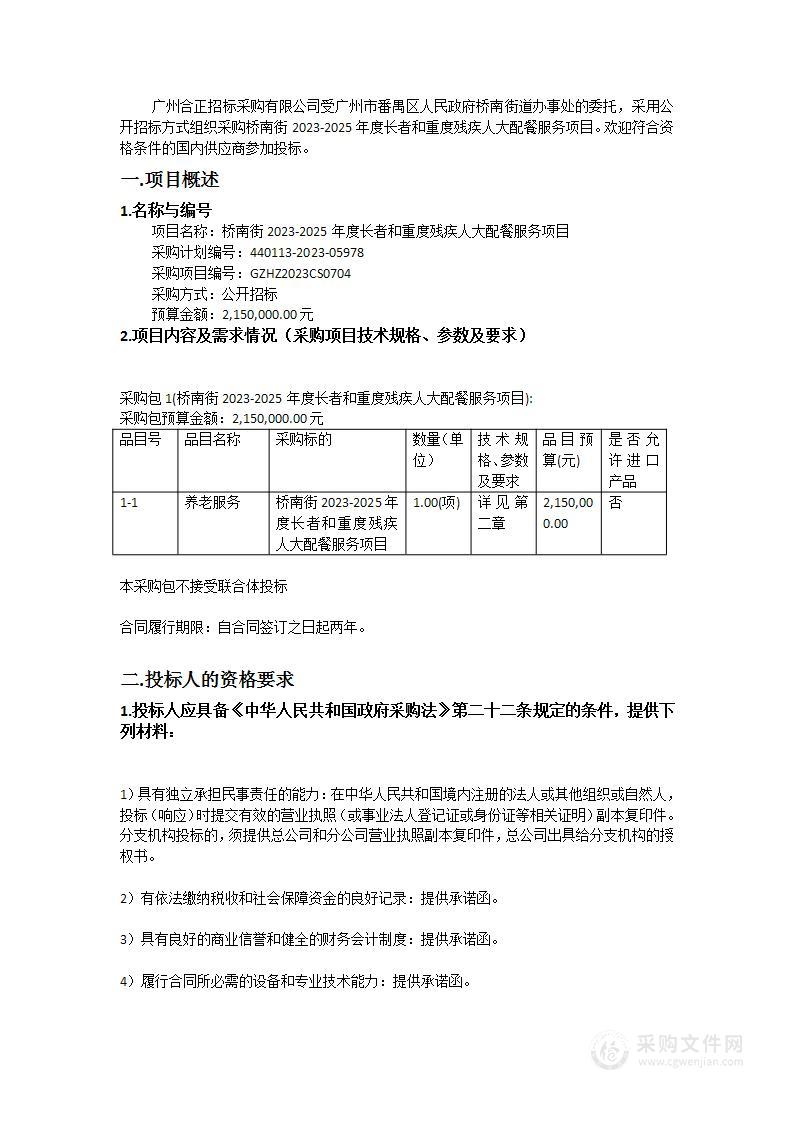 桥南街2023-2025年度长者和重度残疾人大配餐服务项目