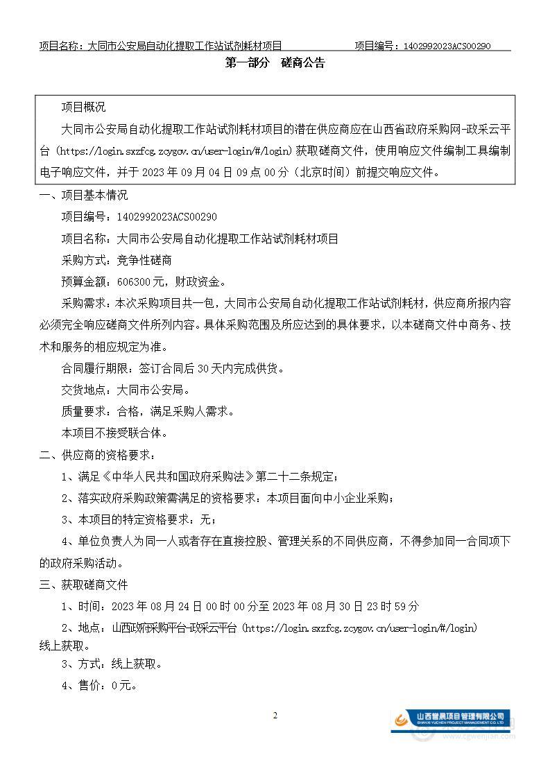 大同市公安局自动化提取工作站试剂耗材项目