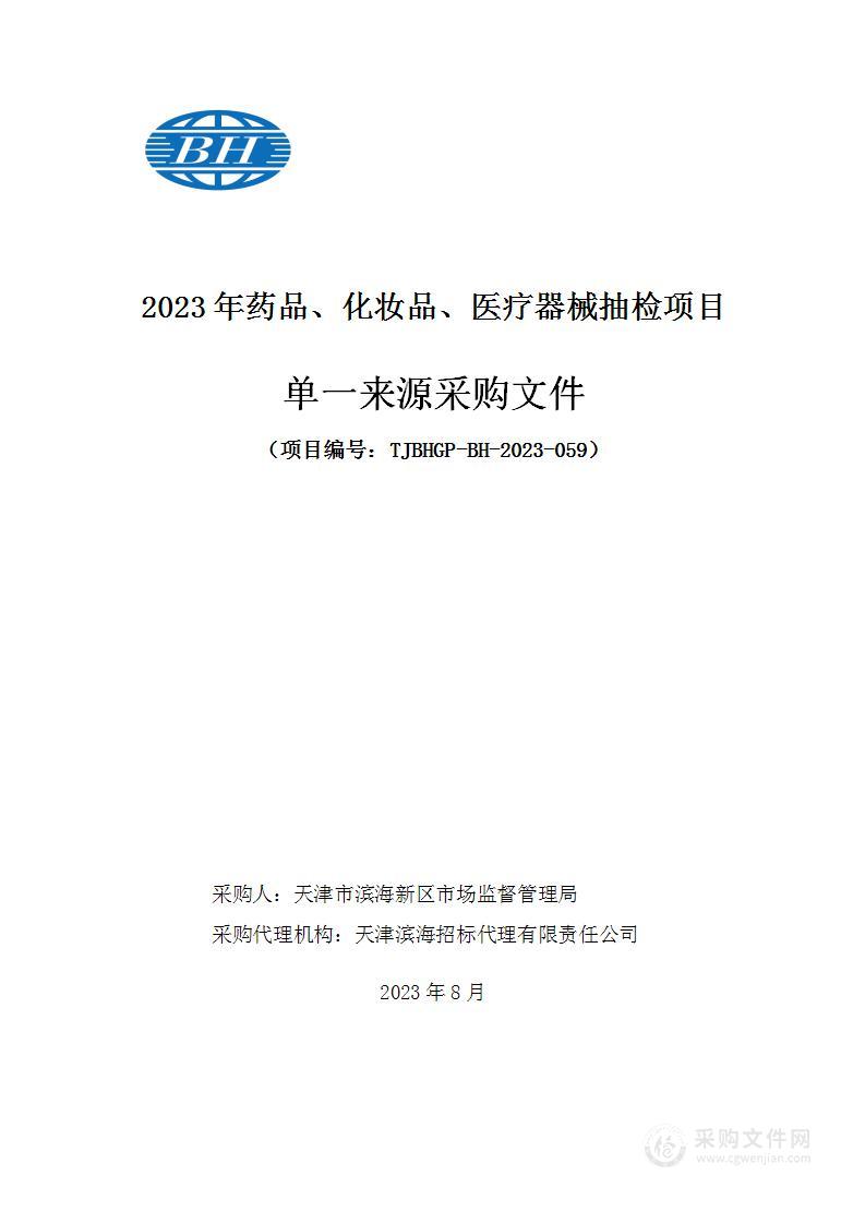 2023年药品、化妆品、医疗器械抽检项目