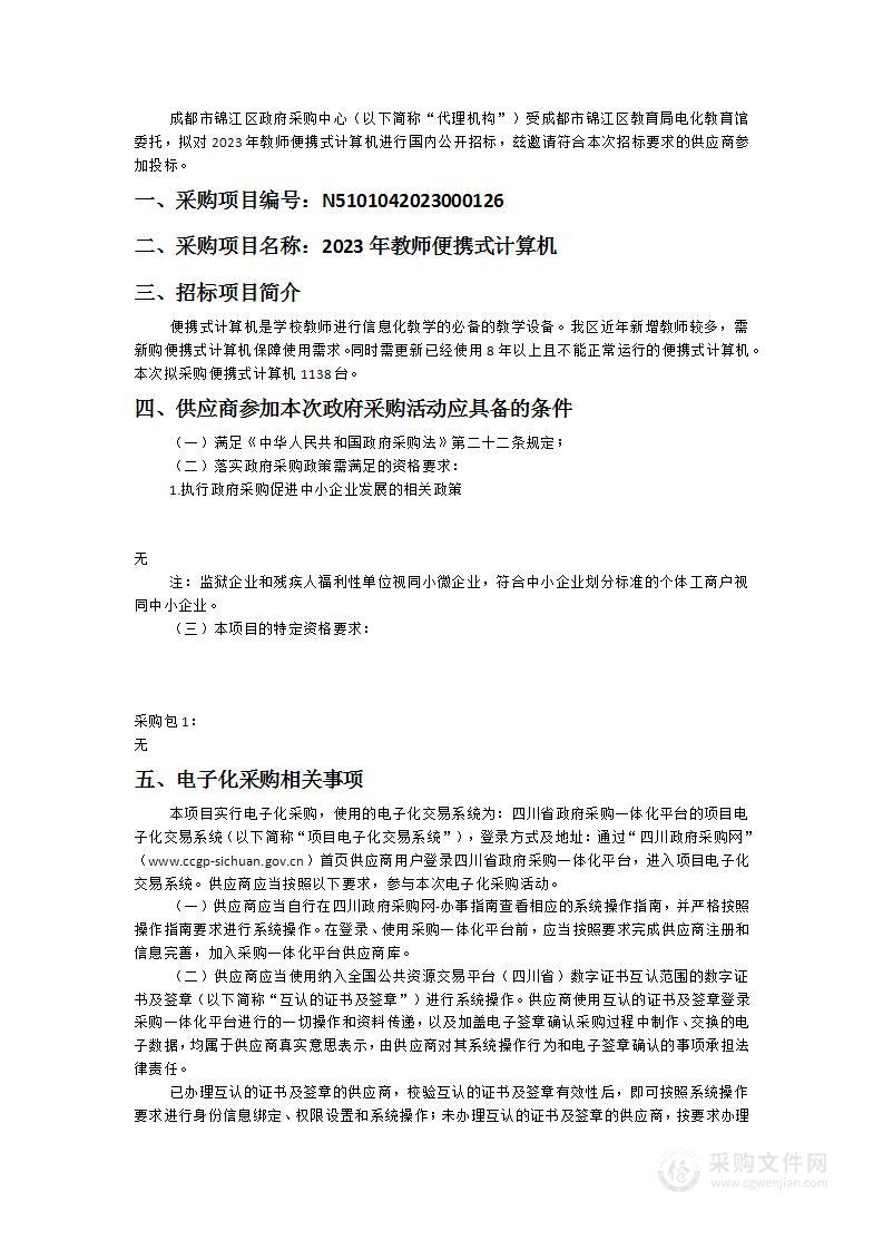 成都市锦江区教育局电化教育馆2023年教师便携式计算机