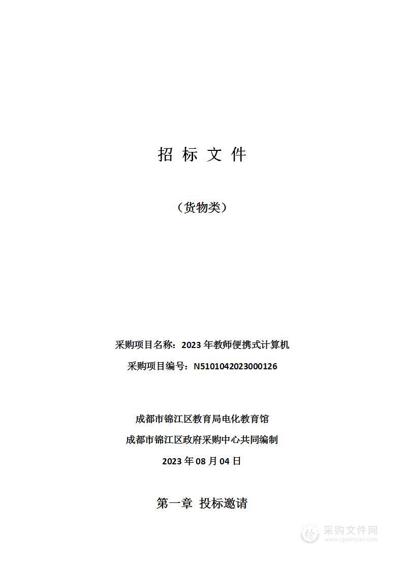 成都市锦江区教育局电化教育馆2023年教师便携式计算机