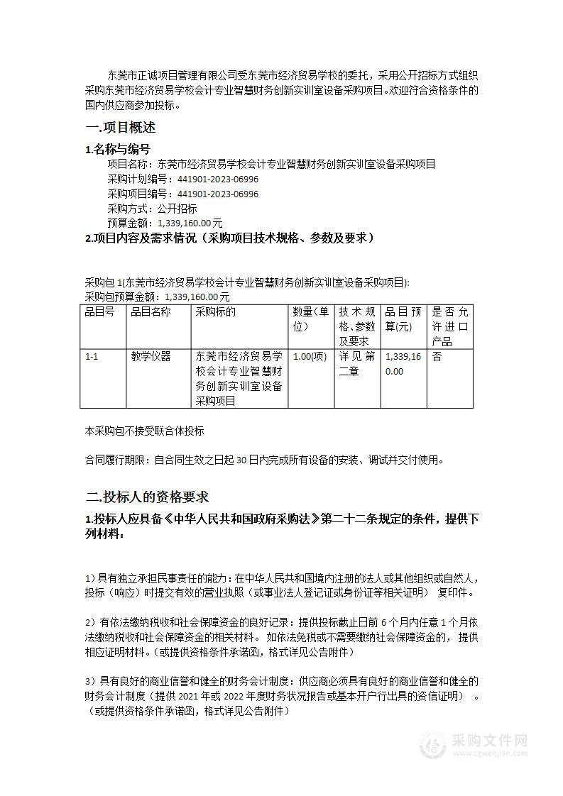 东莞市经济贸易学校会计专业智慧财务创新实训室设备采购项目