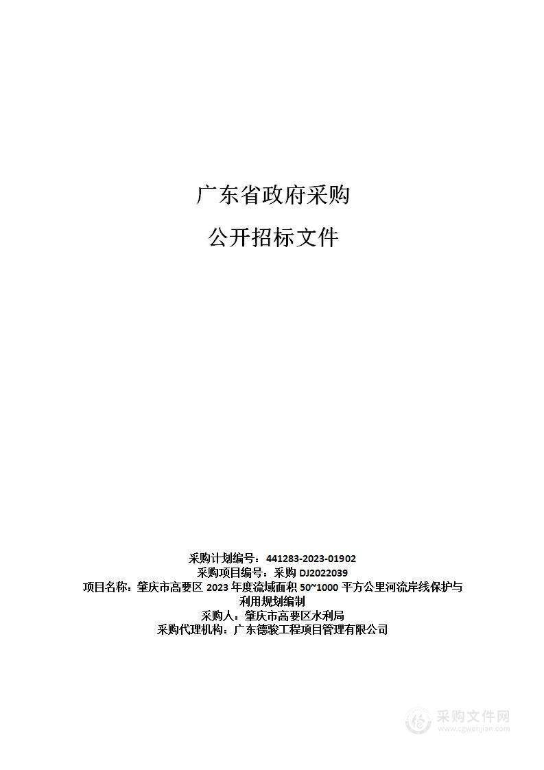 肇庆市高要区2023年度流域面积50~1000平方公里河流岸线保护与利用规划编制